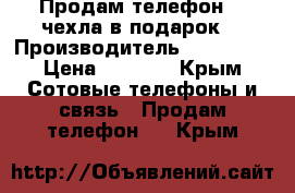 Продам телефон  2 чехла в подарок! › Производитель ­ Alcatel › Цена ­ 7 500 - Крым Сотовые телефоны и связь » Продам телефон   . Крым